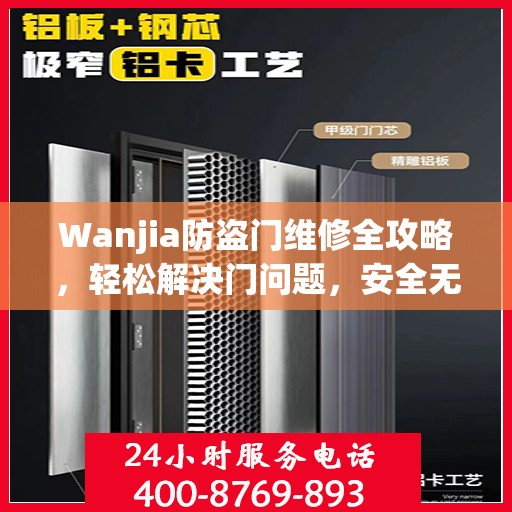 Wanjia防盗门维修全攻略，轻松解决门问题，安全无忧