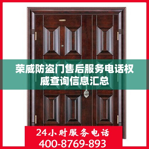 荣威防盗门售后服务电话权威查询信息汇总
