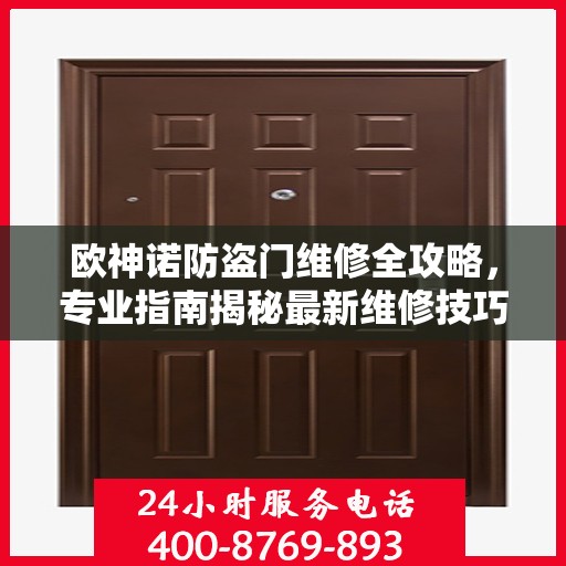 欧神诺防盗门维修全攻略，专业指南揭秘最新维修技巧