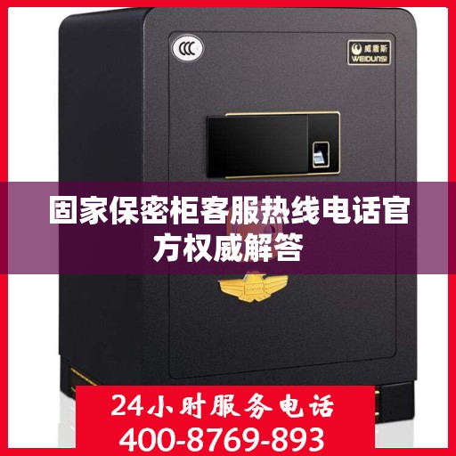 固家保密柜客服热线电话官方权威解答
