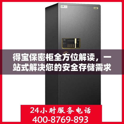 得宝保密柜全方位解读，一站式解决您的安全存储需求