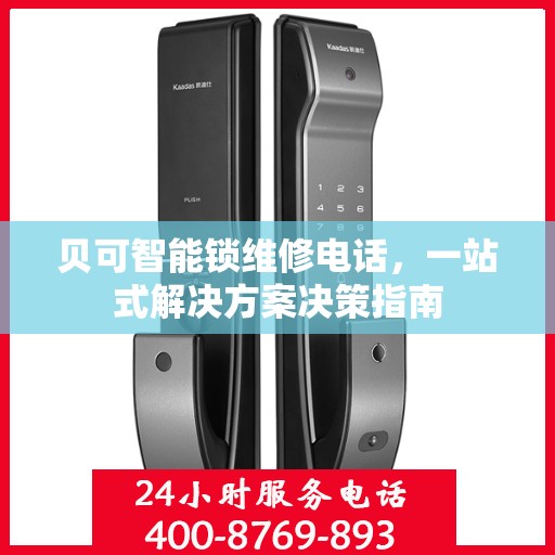贝可智能锁维修电话，一站式解决方案决策指南