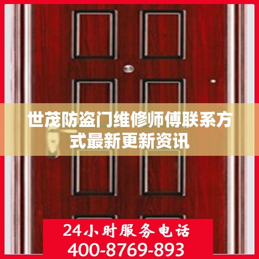 世茂防盗门维修师傅联系方式最新更新资讯