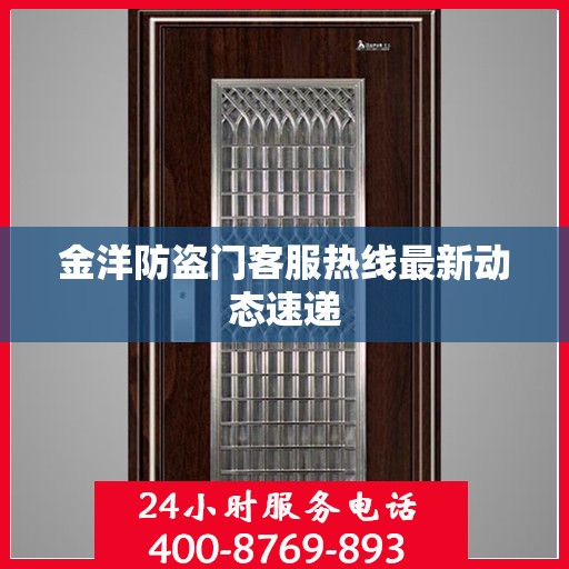 金洋防盗门客服热线最新动态速递