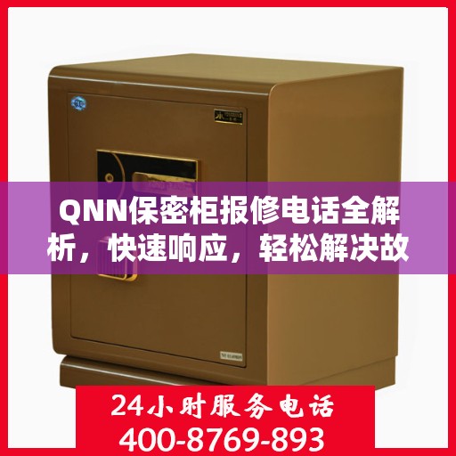 QNN保密柜报修电话全解析，快速响应，轻松解决故障问题