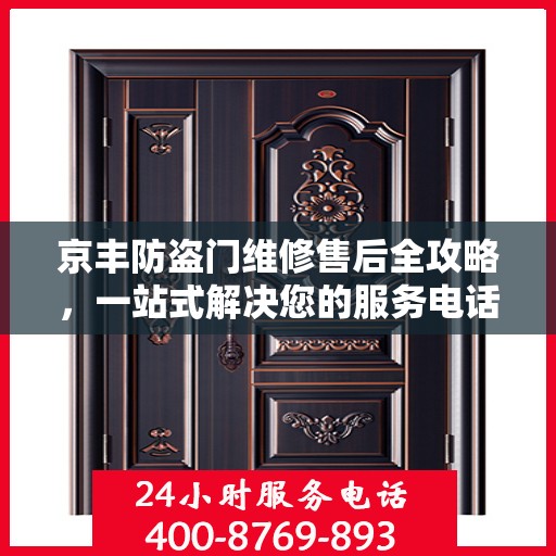 京丰防盗门维修售后全攻略，一站式解决您的服务电话疑问