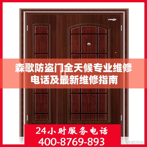 森歌防盗门全天候专业维修电话及最新维修指南