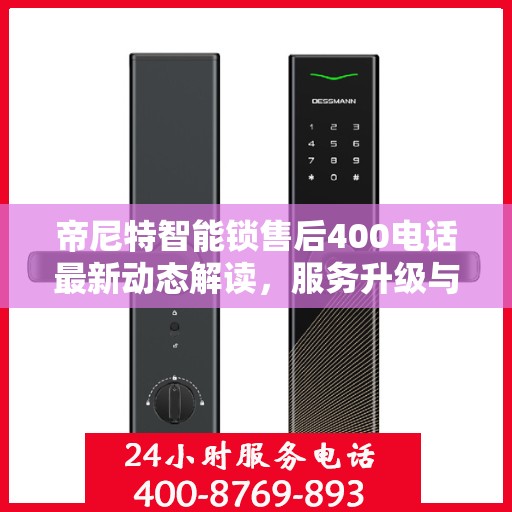 帝尼特智能锁售后400电话最新动态解读，服务升级与顾客关怀同步升级