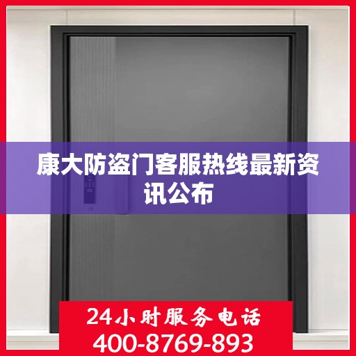 康大防盗门客服热线最新资讯公布