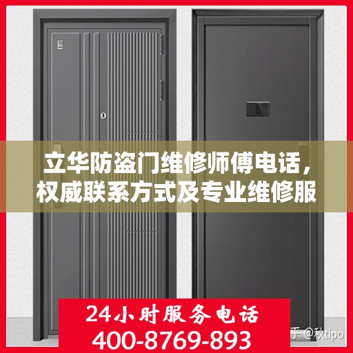 立华防盗门维修师傅电话，权威联系方式及专业维修服务指南