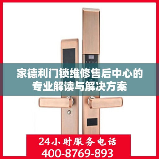 家德利门锁维修售后中心的专业解读与解决方案