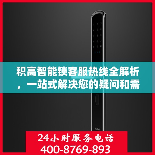 积高智能锁客服热线全解析，一站式解决您的疑问和需求