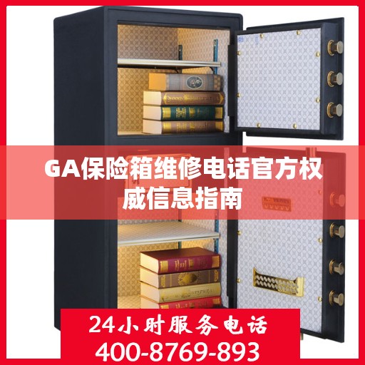GA保险箱维修电话官方权威信息指南