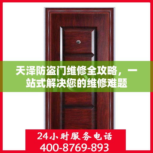 天泽防盗门维修全攻略，一站式解决您的维修难题