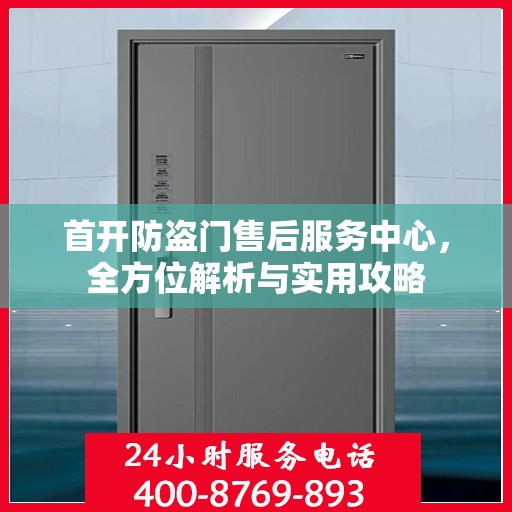 首开防盗门售后服务中心，全方位解析与实用攻略