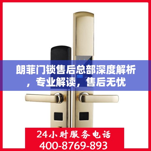 朗菲门锁售后总部深度解析，专业解读，售后无忧