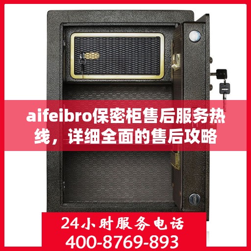 aifeibro保密柜售后服务热线，详细全面的售后攻略
