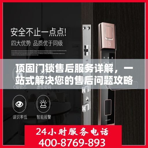 顶固门锁售后服务详解，一站式解决您的售后问题攻略