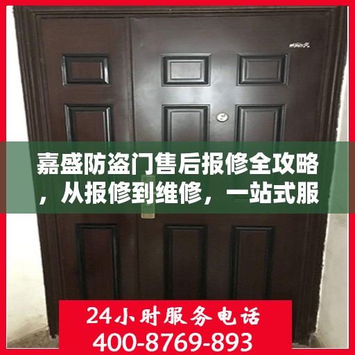 嘉盛防盗门售后报修全攻略，从报修到维修，一站式服务详解