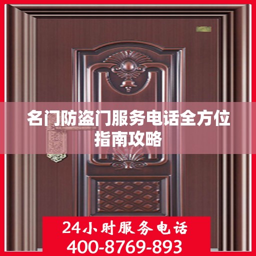 名门防盗门服务电话全方位指南攻略
