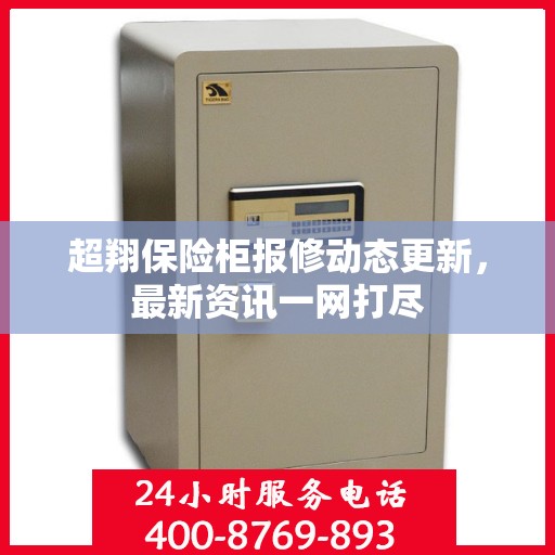超翔保险柜报修动态更新，最新资讯一网打尽