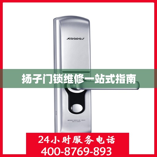 扬子门锁维修一站式指南