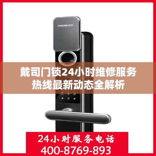 戴司门锁24小时维修服务热线最新动态全解析