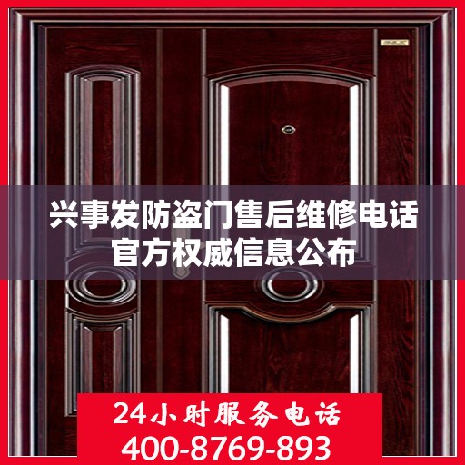 兴事发防盗门售后维修电话官方权威信息公布
