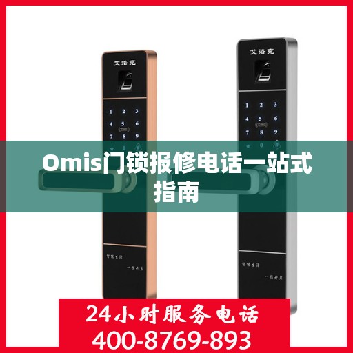 Omis门锁报修电话一站式指南