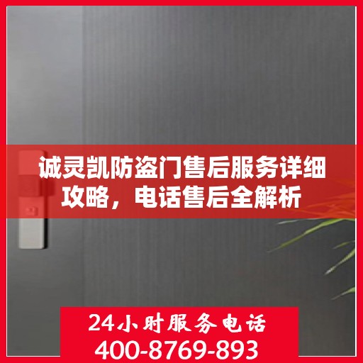 诚灵凯防盗门售后服务详细攻略，电话售后全解析