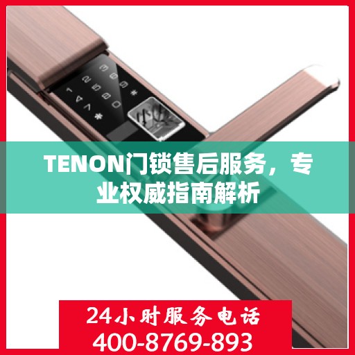 TENON门锁售后服务，专业权威指南解析