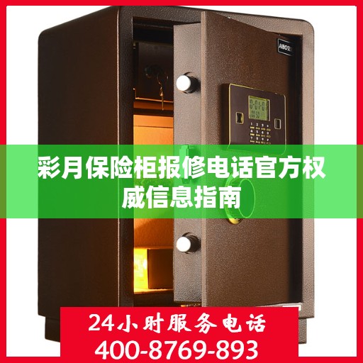 彩月保险柜报修电话官方权威信息指南