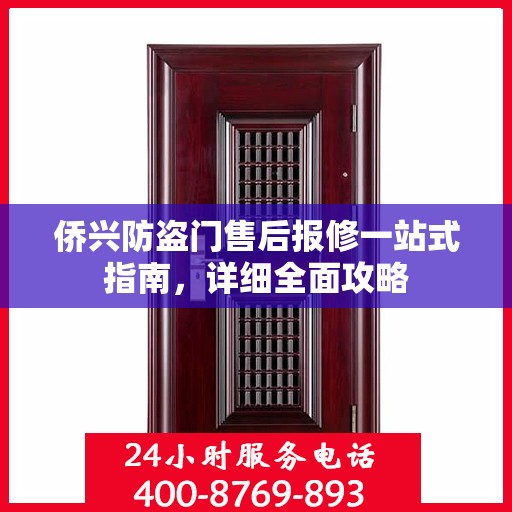 侨兴防盗门售后报修一站式指南，详细全面攻略