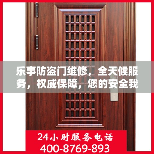 乐事防盗门维修，全天候服务，权威保障，您的安全我们守护