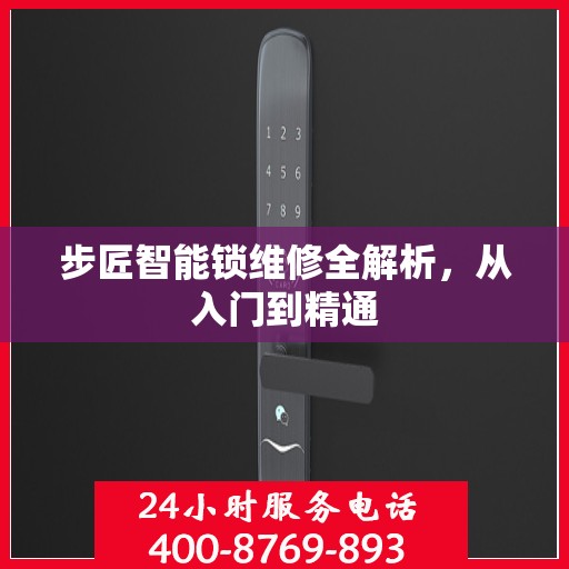 步匠智能锁维修全解析，从入门到精通