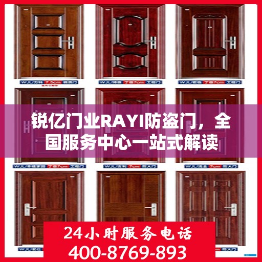 锐亿门业RAYI防盗门，全国服务中心一站式解读