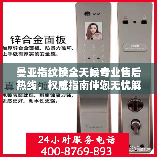 曼亚指纹锁全天候专业售后热线，权威指南伴您无忧解决售后问题！