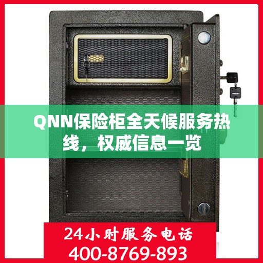 QNN保险柜全天候服务热线，权威信息一览