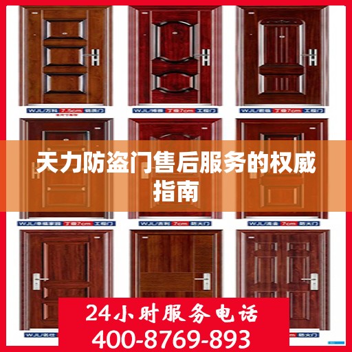 天力防盗门售后服务的权威指南