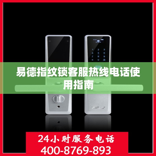 易德指纹锁客服热线电话使用指南