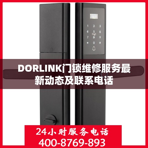 DORLINK门锁维修服务最新动态及联系电话