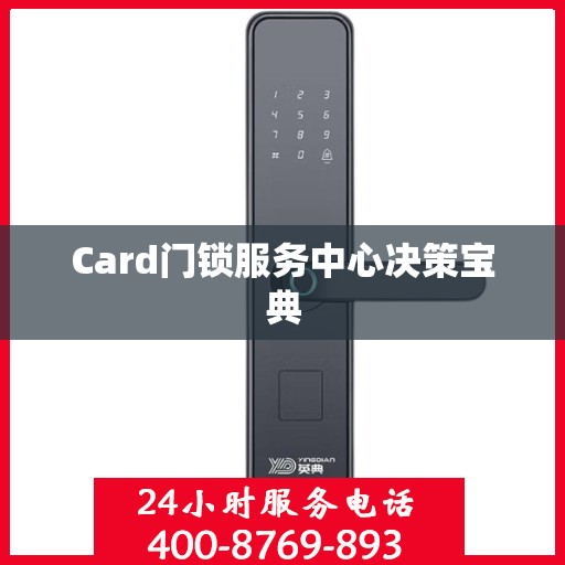 Card门锁服务中心决策宝典