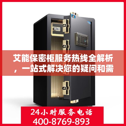 艾能保密柜服务热线全解析，一站式解决您的疑问和需求