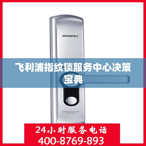 飞利浦指纹锁服务中心决策宝典