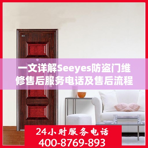 一文详解Seeyes防盗门维修售后服务电话及售后流程