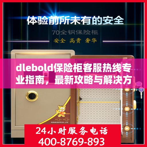 dlebold保险柜客服热线专业指南，最新攻略与解决方案