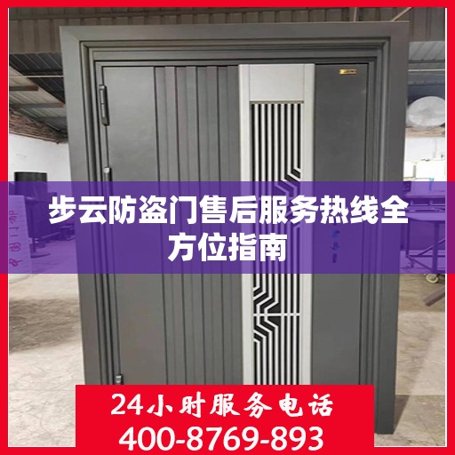 步云防盗门售后服务热线全方位指南