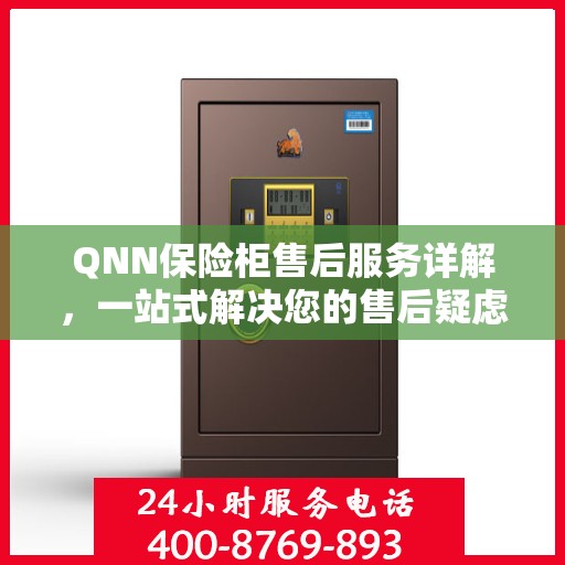 QNN保险柜售后服务详解，一站式解决您的售后疑虑