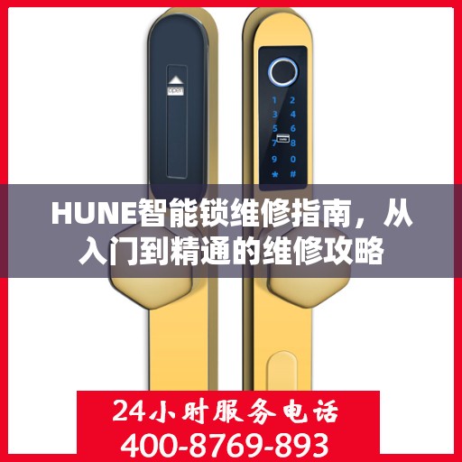HUNE智能锁维修指南，从入门到精通的维修攻略
