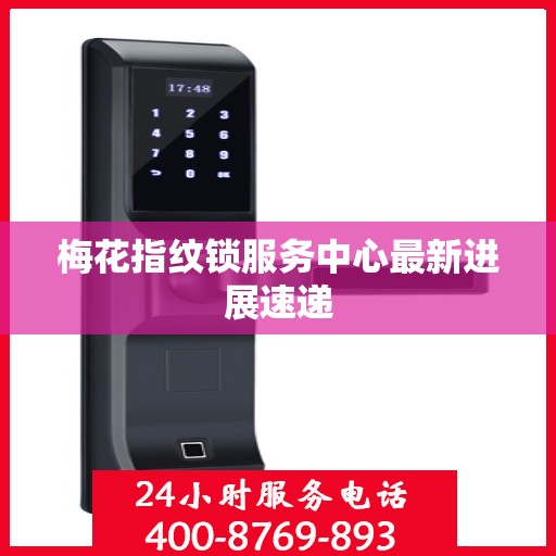 梅花指纹锁服务中心最新进展速递